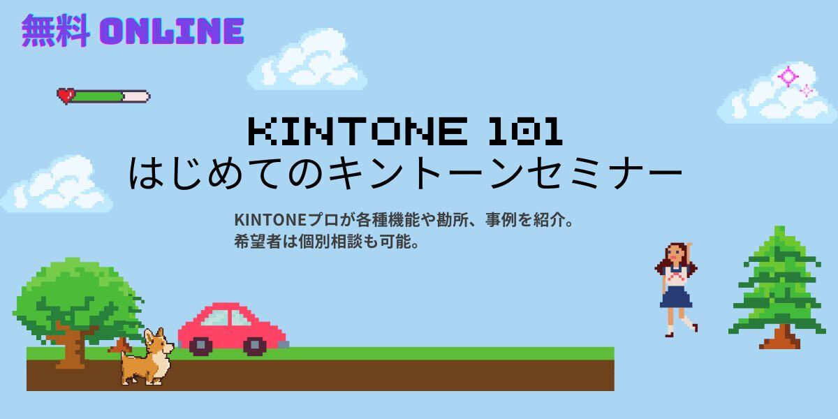 はじめてのkintoneセミナーバナー